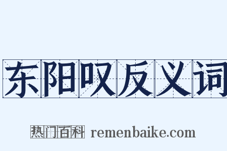 东阳叹反义词是什么意思的图片